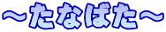 �`���Ȃ΂��` 