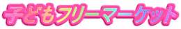 子どもフリーマーケット